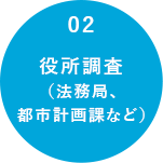 02　役所調査（法務局、都市計画課など）