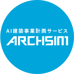 AI建築事業計画サービス　ARCHSIM